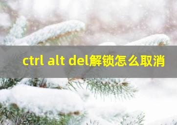 ctrl alt del解锁怎么取消